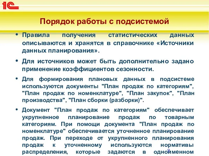 Порядок работы с подсистемой Правила получения статистических данных описываются и