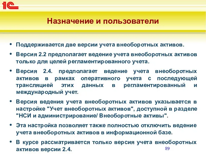 Назначение и пользователи Поддерживается две версии учета внеоборотных активов. Версия