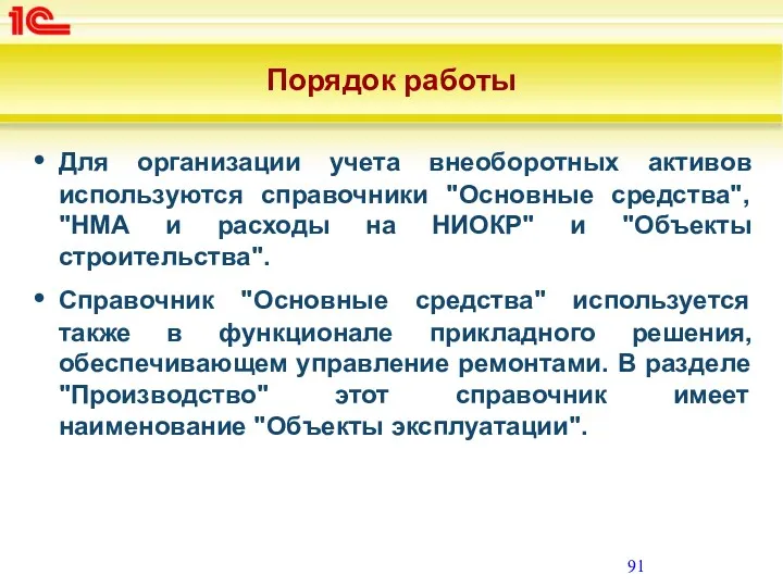 Порядок работы Для организации учета внеоборотных активов используются справочники "Основные