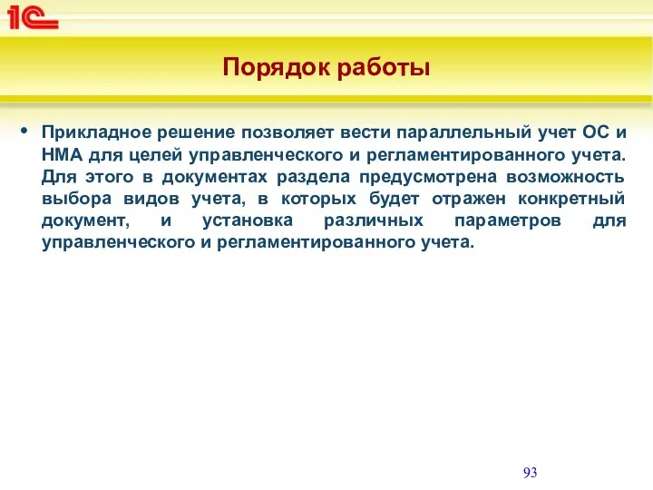 Порядок работы Прикладное решение позволяет вести параллельный учет ОС и