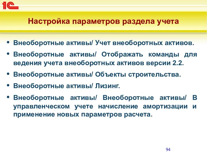 Настройка параметров раздела учета Внеоборотные активы/ Учет внеоборотных активов. Внеоборотные