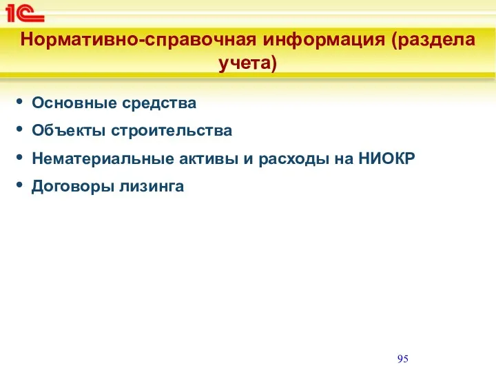 Нормативно-справочная информация (раздела учета) Основные средства Объекты строительства Нематериальные активы и расходы на НИОКР Договоры лизинга