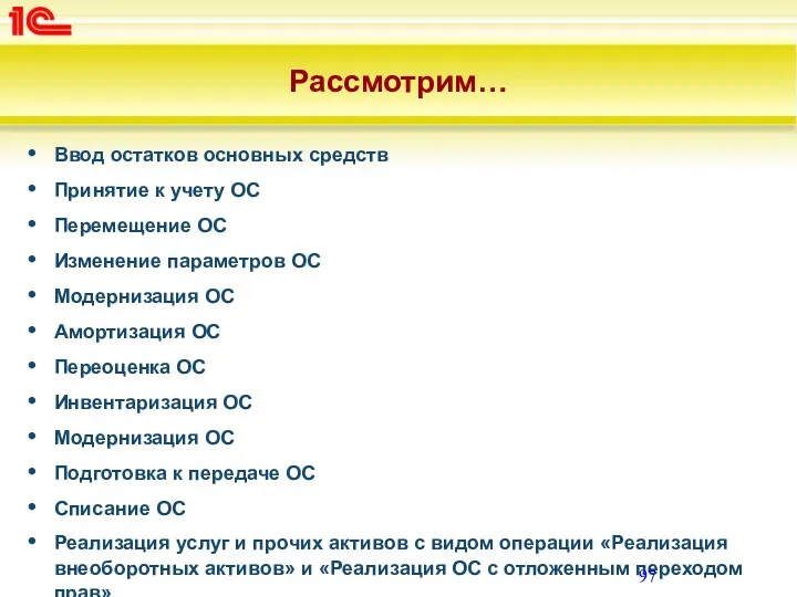 Рассмотрим… Ввод остатков основных средств Принятие к учету ОС Перемещение