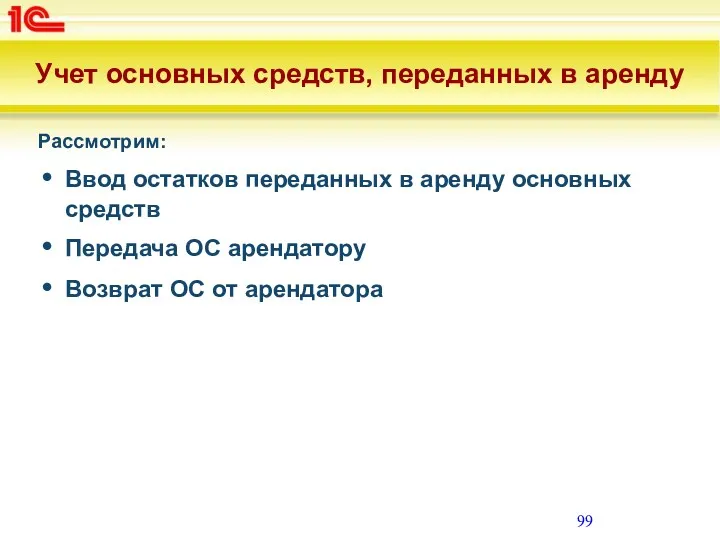 Учет основных средств, переданных в аренду Рассмотрим: Ввод остатков переданных