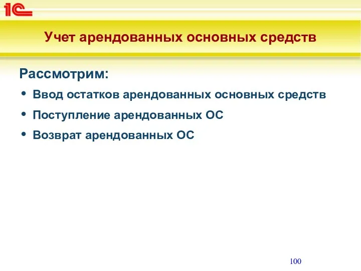 Учет арендованных основных средств Рассмотрим: Ввод остатков арендованных основных средств Поступление арендованных ОС Возврат арендованных ОС