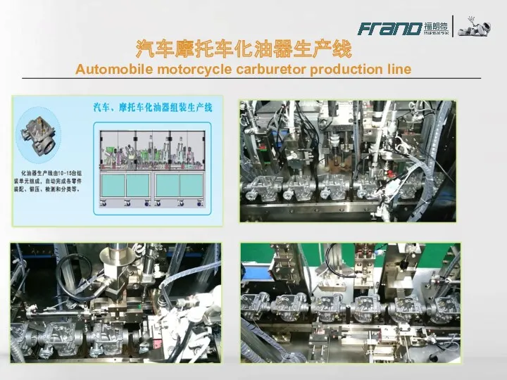 汽车摩托车化油器生产线 Automobile motorcycle carburetor production line