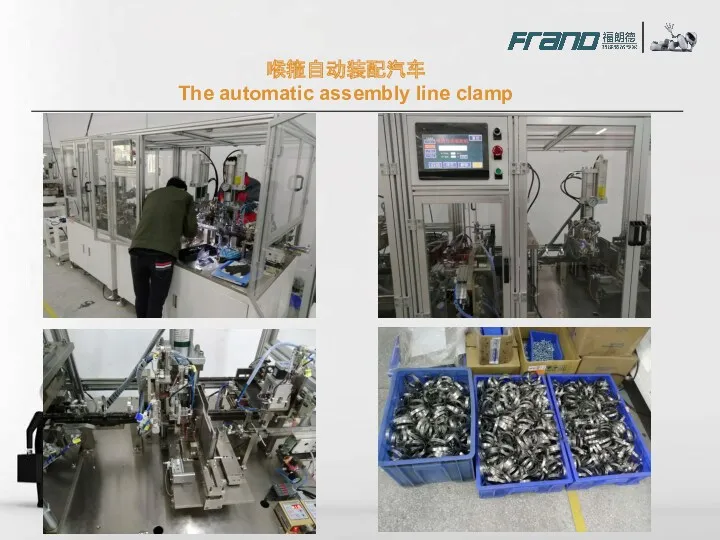 喉箍自动装配汽车 The automatic assembly line clamp