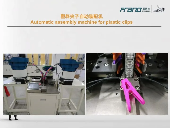 塑料夹子自动装配机 Automatic assembly machine for plastic clips