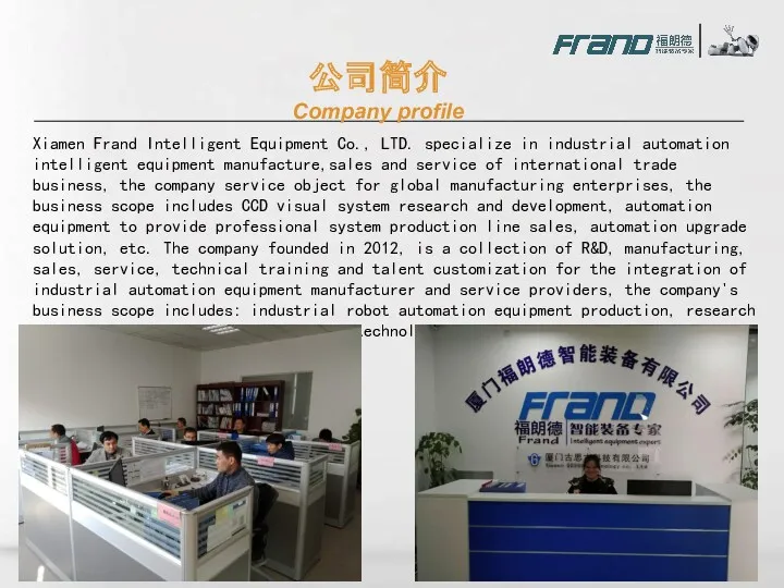 公司简介 Company profile Xiamen Frand Intelligent Equipment Co., LTD. specialize in industrial automation