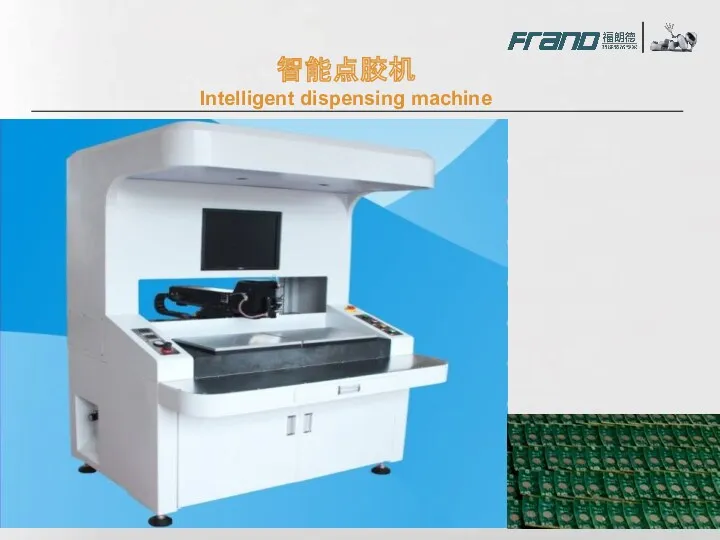 智能点胶机 Intelligent dispensing machine