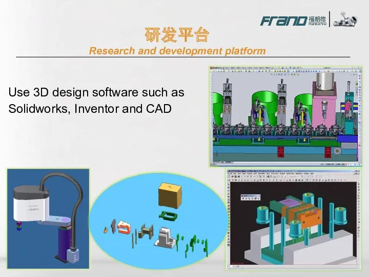 Use 3D design software such as Solidworks, Inventor and CAD 研发平台 Research and development platform