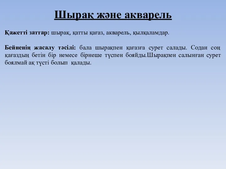 Шырақ және акварель Қажетті заттар: шырақ, қатты қағаз, акварель, қылқаламдар.