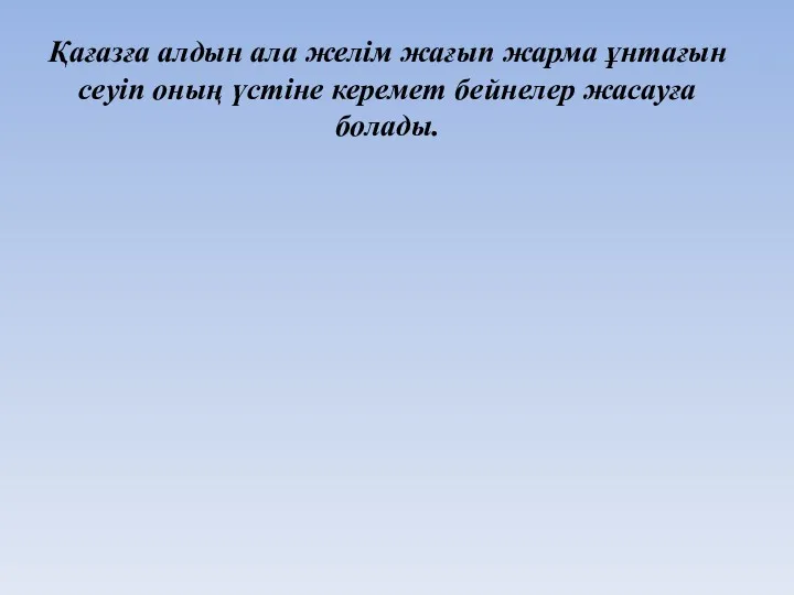 Қағазға алдын ала желім жағып жарма ұнтағын сеуіп оның үстіне керемет бейнелер жасауға болады.