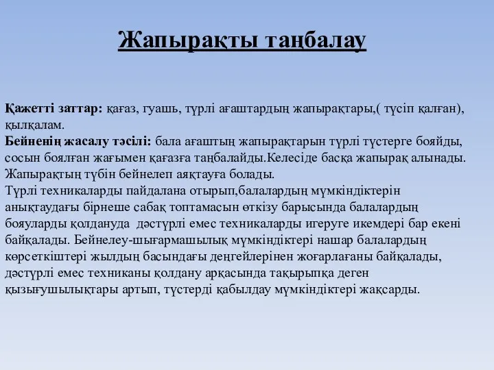 Жапырақты таңбалау Қажетті заттар: қағаз, гуашь, түрлі ағаштардың жапырақтары,( түсіп