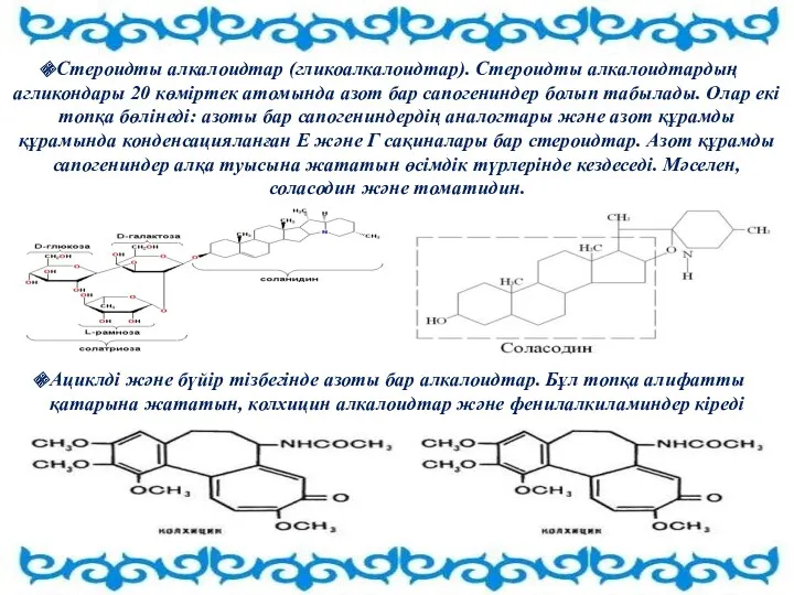 Стероидты алкалоидтар (гликоалкалоидтар). Стероидты алкалоидтардың агликондары 20 көміртек атомында азот