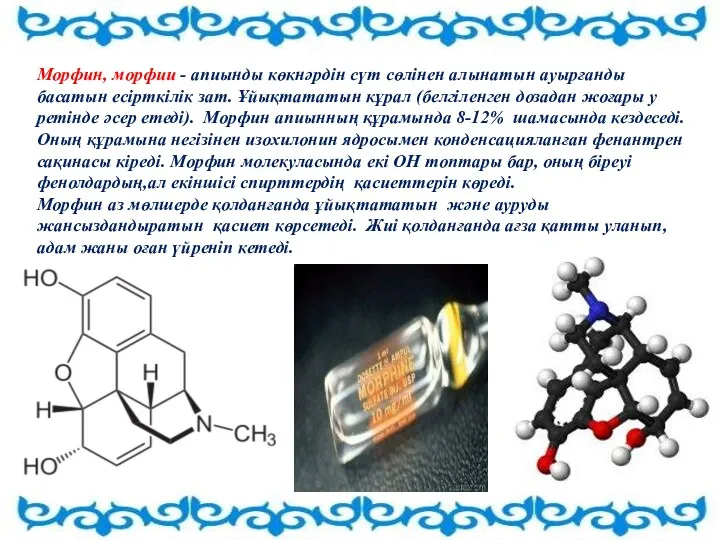 Морфин, морфии - апиынды көкнәрдін сүт сөлінен алынатын ауырғанды басатын