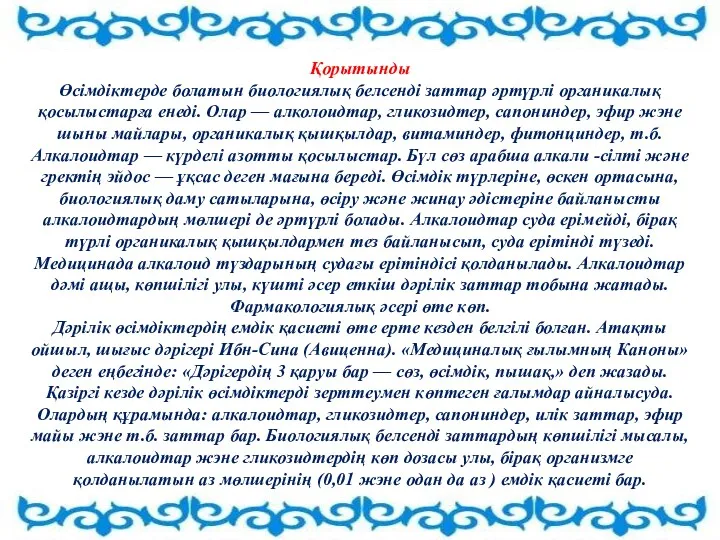 Қорытынды Өсімдіктерде болатын биологиялық белсенді заттар әртүрлі органикалық қосылыстарға енеді.