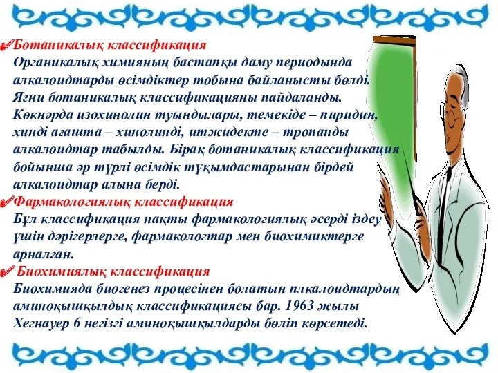 Ботаникалық классификация Органикалық химияның бастапқы даму периодында алкалоидтарды өсімдіктер тобына