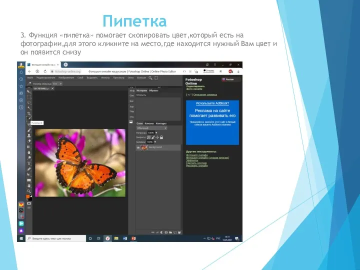 Пипетка 3. Функция «пипетка» помогает скопировать цвет,который есть на фотографии,для