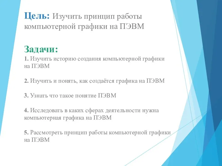 Цель: Изучить принцип работы компьютерной графики на ПЭВМ Задачи: 1.