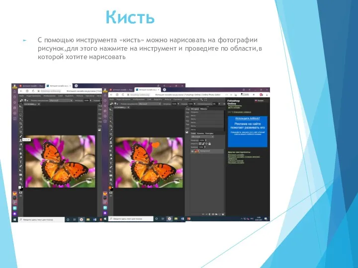 Кисть С помощью инструмента «кисть» можно нарисовать на фотографии рисунок,для