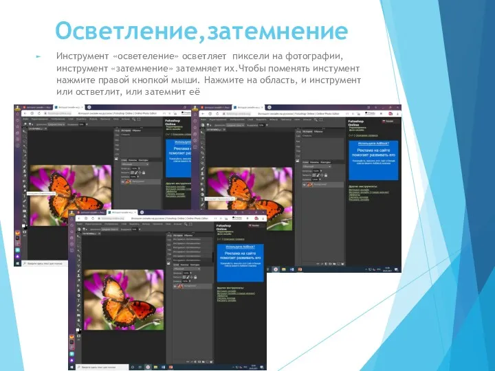 Осветление,затемнение Инструмент «осветеление» осветляет пиксели на фотографии, инструмент «затемнение» затемняет
