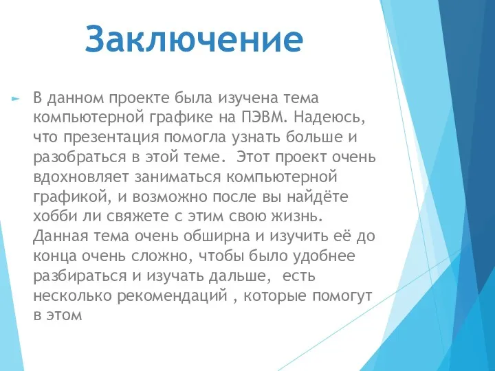 Заключение В данном проекте была изучена тема компьютерной графике на