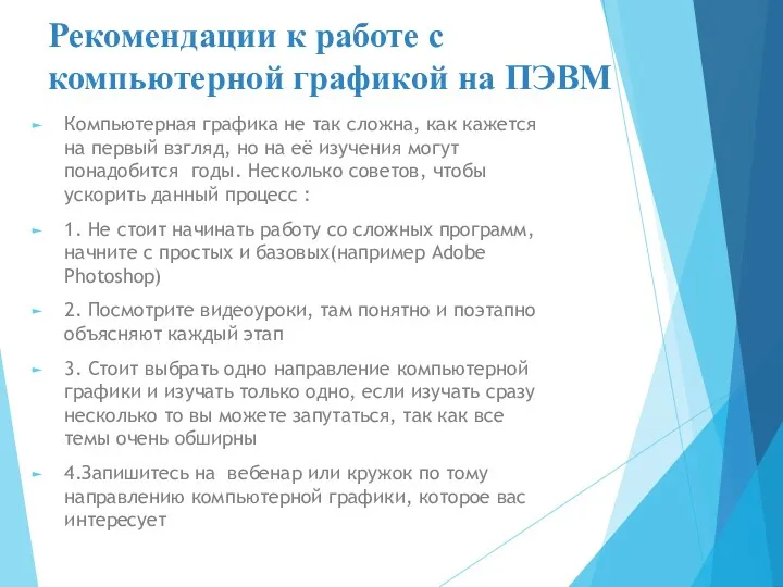 Рекомендации к работе с компьютерной графикой на ПЭВМ Компьютерная графика