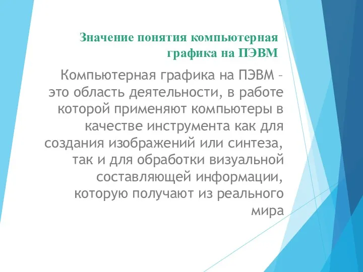 Значение понятия компьютерная графика на ПЭВМ Компьютерная графика на ПЭВМ