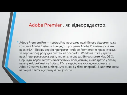 Adobe Premier , як відеоредактор. Adobe Premiere Pro — професійна