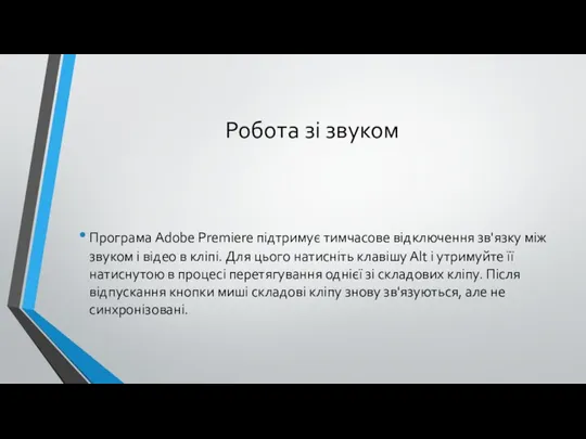 Робота зі звуком Програма Adobe Premiere підтримує тимчасове відключення зв'язку