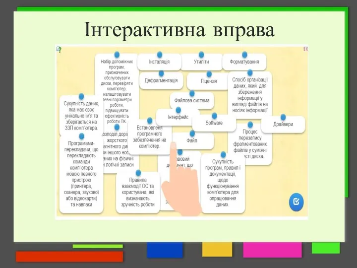 Інтерактивна вправа