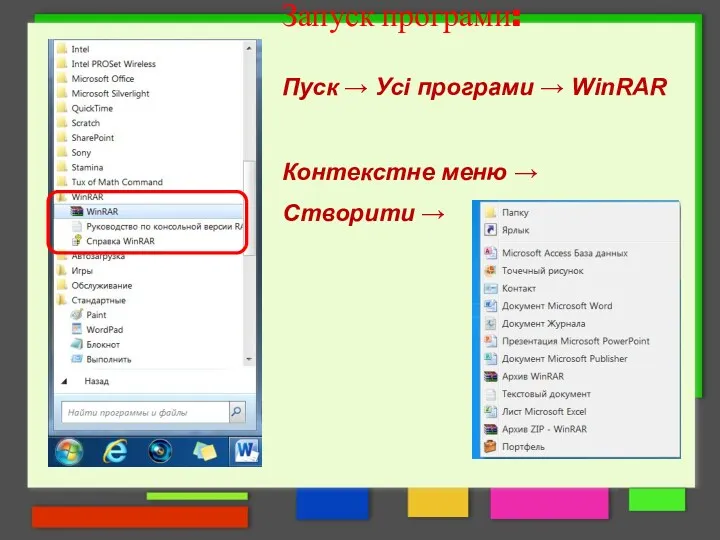 Запуск програми: Пуск → Усі програми → WinRAR Контекстне меню → Створити →