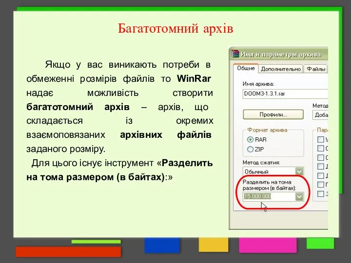 Багатотомний архів Якщо у вас виникають потреби в обмеженні розмірів