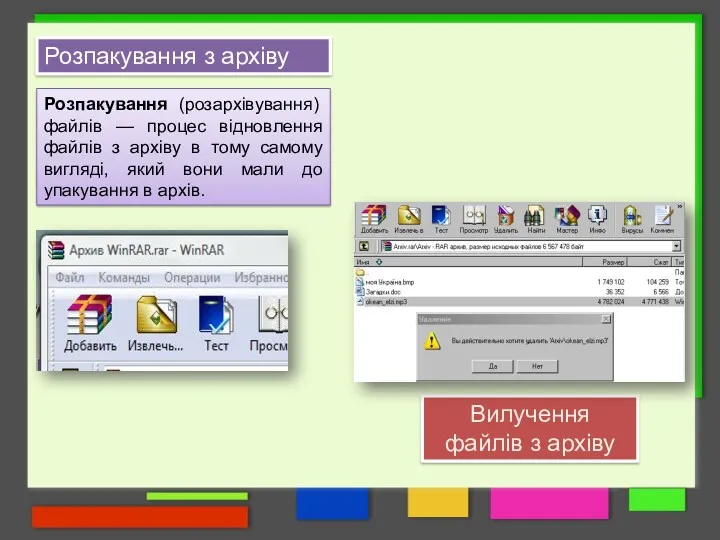 Розпакування з архіву Розпакування (розархівування) файлів — процес відновлення файлів