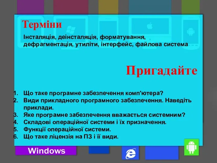 Пригадайте Що таке програмне забезпечення комп'ютера? Види прикладного програмного забезпечення.