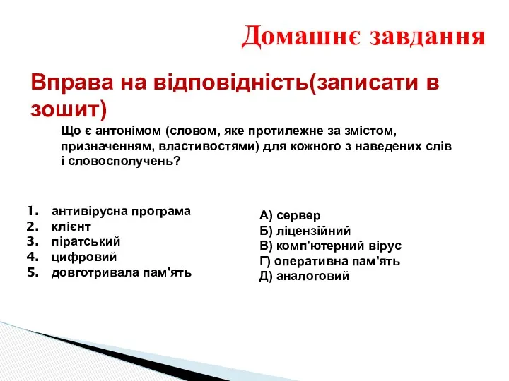 Вправа на відповідність(записати в зошит) антивірусна програма клієнт піратський цифровий