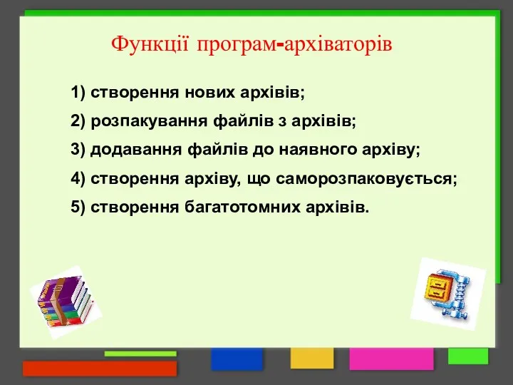 Функції програм-архіваторів 1) створення нових архівів; 2) розпакування файлів з