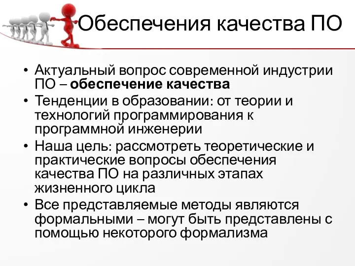 Обеспечения качества ПО Актуальный вопрос современной индустрии ПО – обеспечение