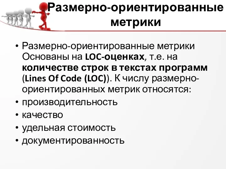 Размерно-ориентированные метрики Размерно-ориентированные метрики Основаны на LOC-оценках, т.е. на количестве