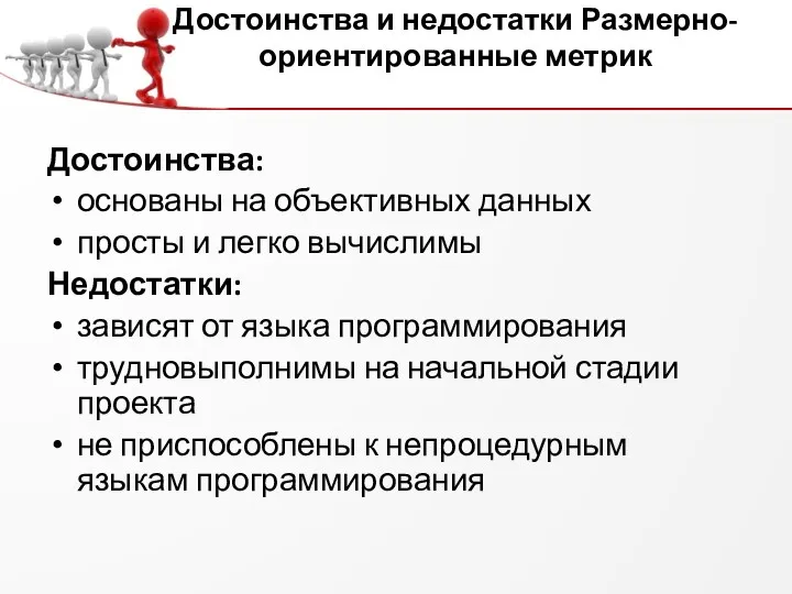 Достоинства и недостатки Размерно-ориентированные метрик Достоинства: основаны на объективных данных