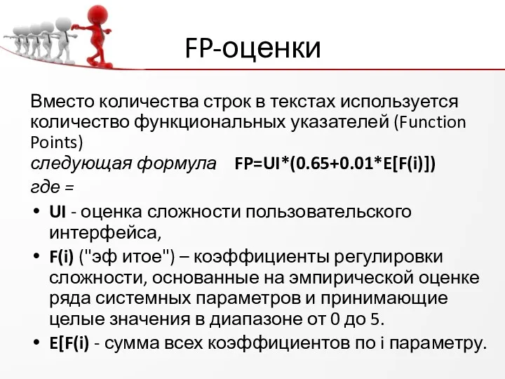 FP-оценки Вместо количества строк в текстах используется количество функциональных указателей