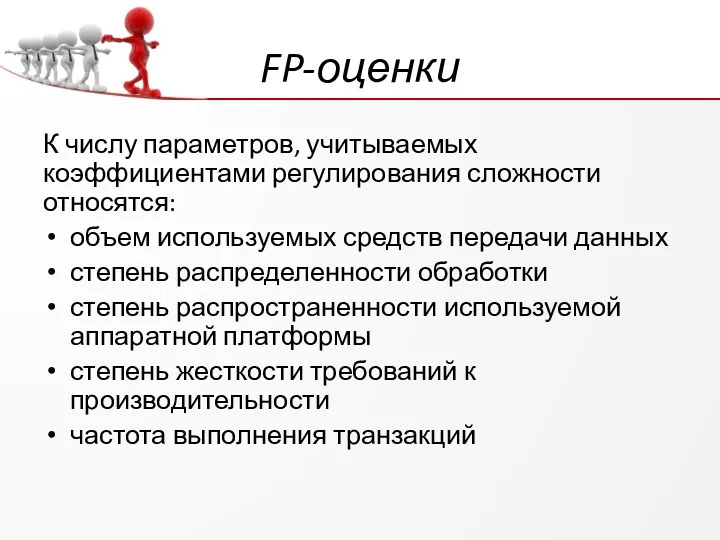 FP-оценки К числу параметров, учитываемых коэффициентами регулирования сложности относятся: объем