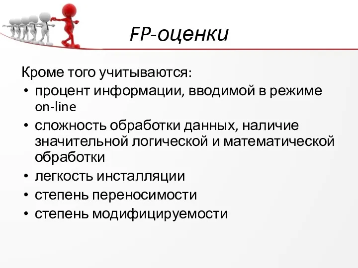 FP-оценки Кроме того учитываются: процент информации, вводимой в режиме on-line