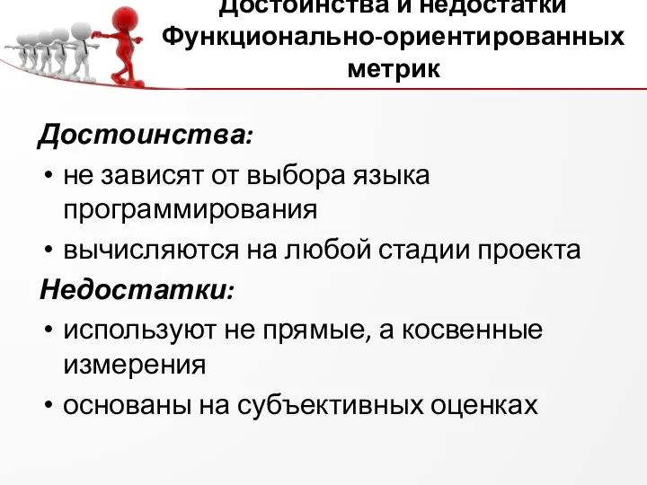 Достоинства и недостатки Функционально-ориентированных метрик Достоинства: не зависят от выбора