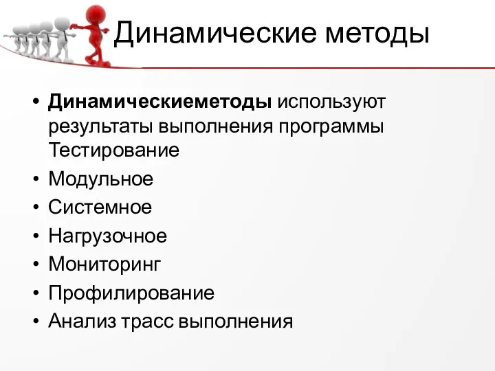 Динамические методы Динамическиеметоды используют результаты выполнения программы Тестирование Модульное Системное Нагрузочное Мониторинг Профилирование Анализ трасс выполнения