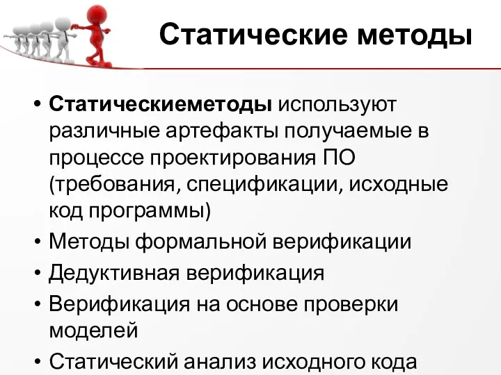 Статические методы Статическиеметоды используют различные артефакты получаемые в процессе проектирования