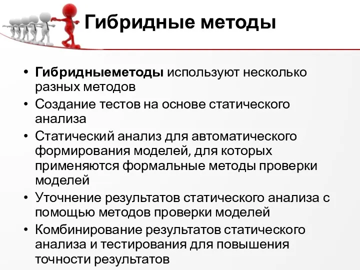 Гибридные методы Гибридныеметоды используют несколько разных методов Создание тестов на