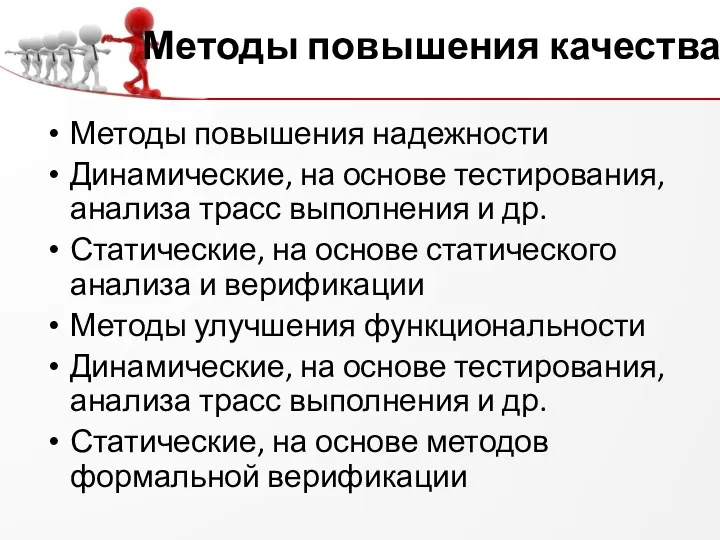 Методы повышения качества Методы повышения надежности Динамические, на основе тестирования,