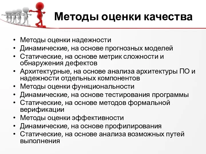 Методы оценки качества Методы оценки надежности Динамические, на основе прогнозных